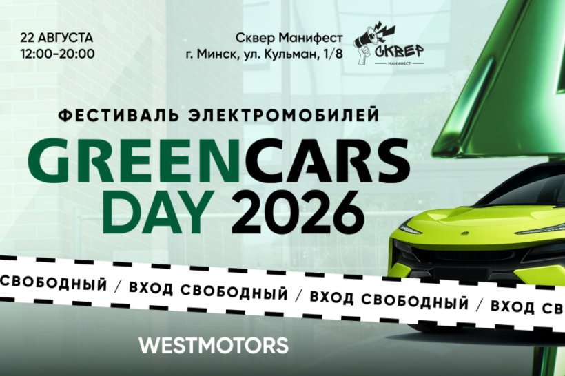 Афиша фестиваля GreenCars Day 2026